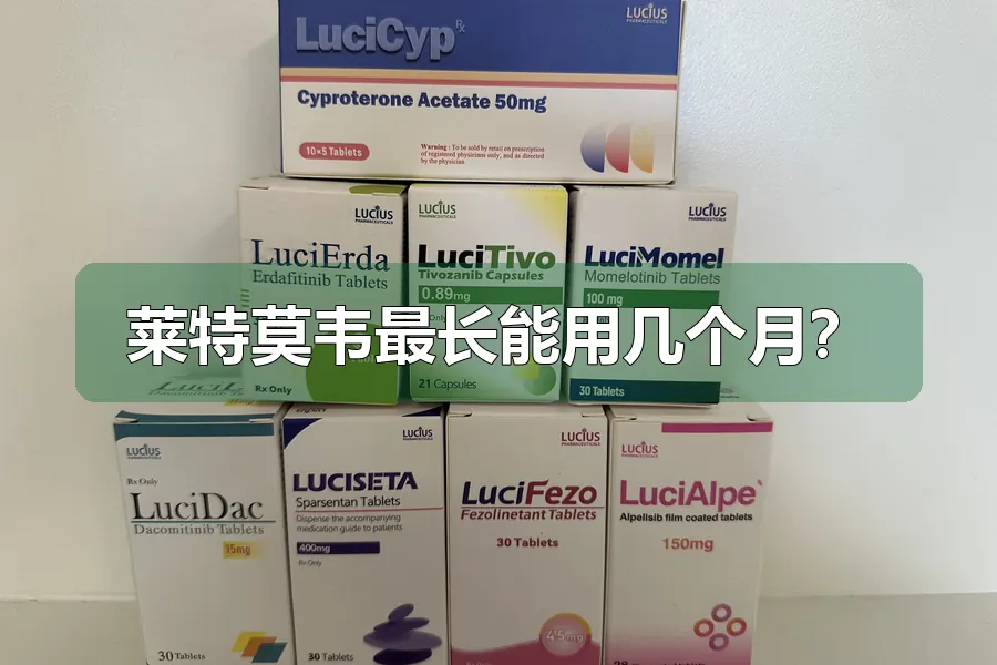 莱特莫韦最长能用几个月?