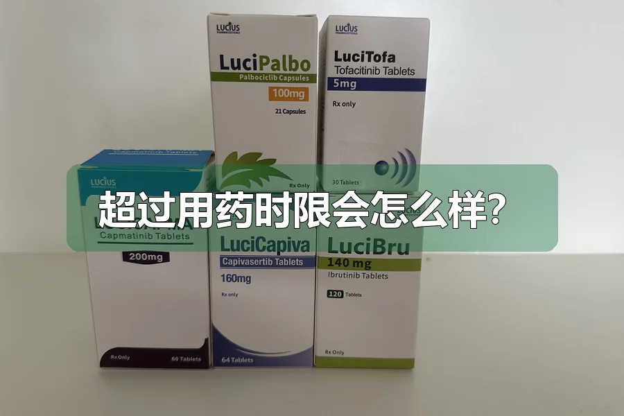超过用药时限会怎么样?