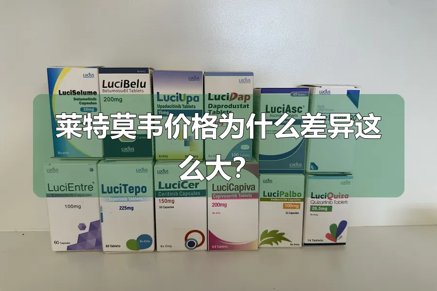 莱特莫韦价格为什么差异这么大？