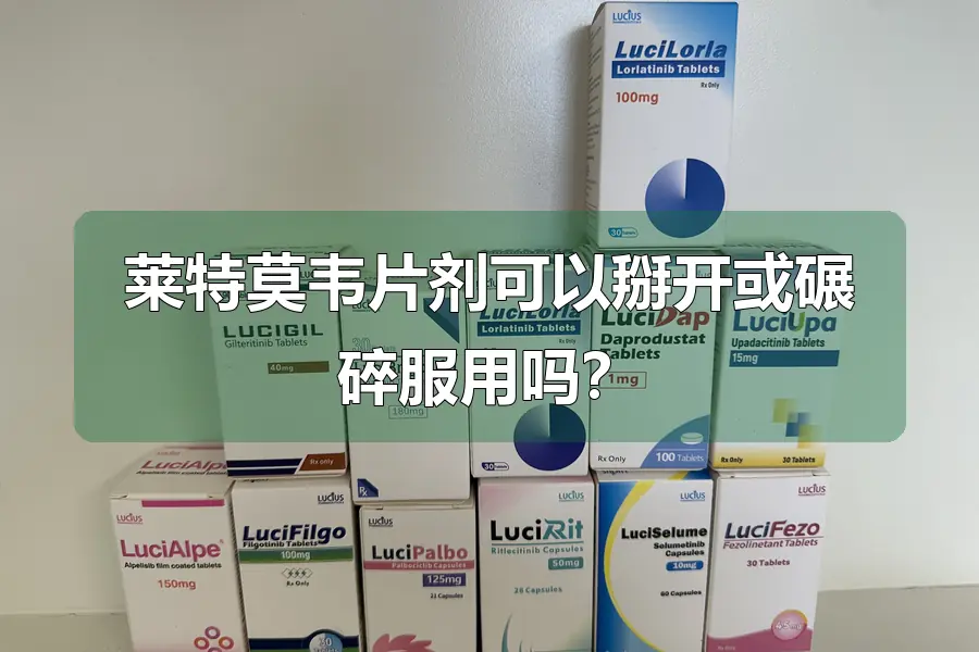 莱特莫韦片剂可以掰开或碾碎服用吗？