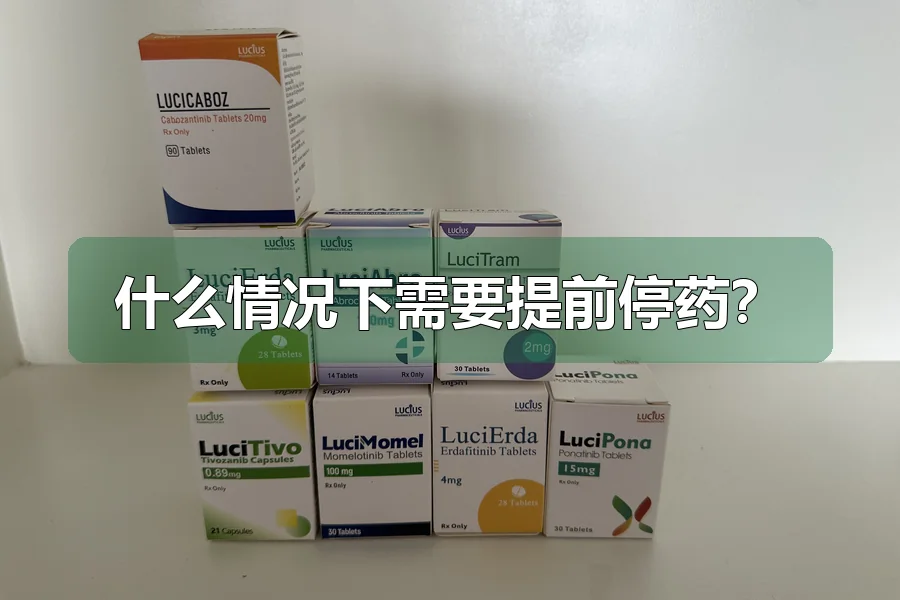 什么情况下需要提前停药?