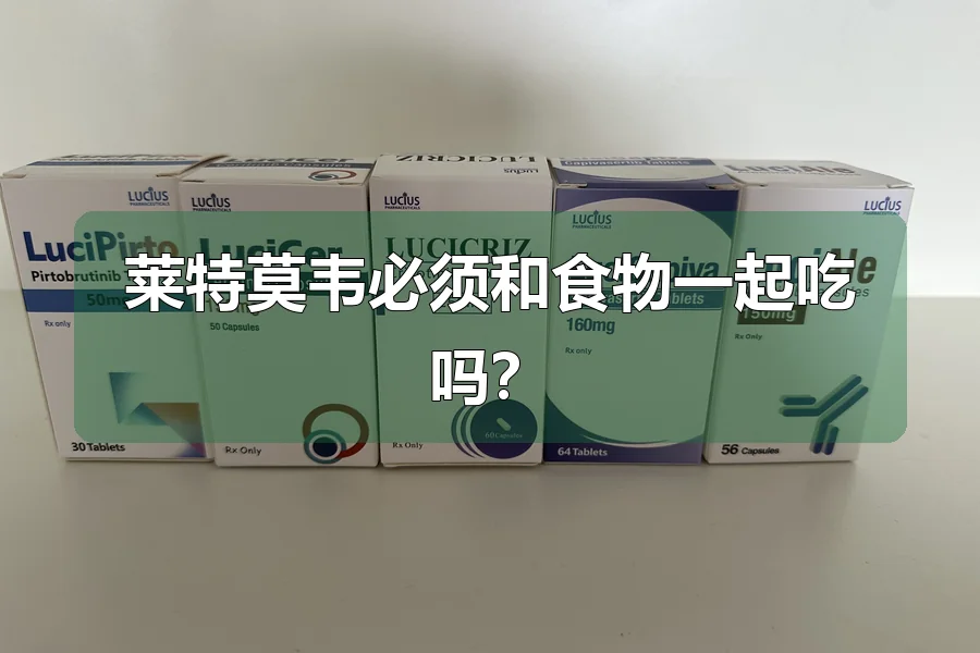 莱特莫韦必须和食物一起吃吗？