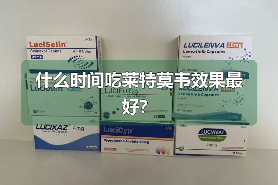 什么时间吃莱特莫韦效果最好？