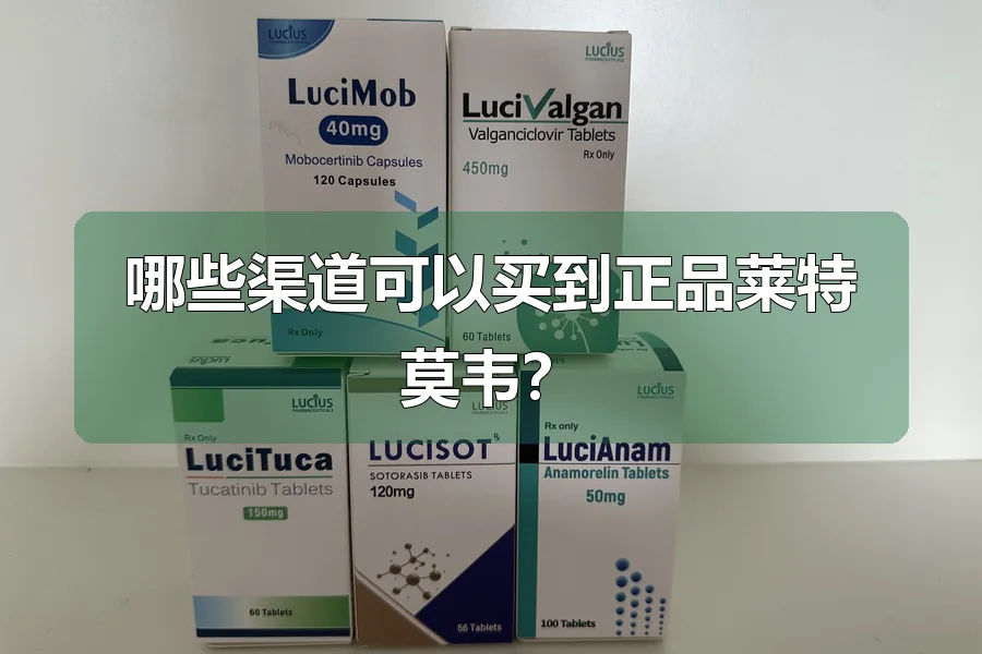 哪些渠道可以买到正品莱特莫韦？
